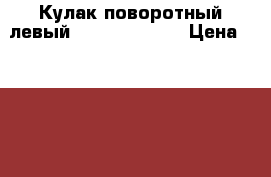 Кулак поворотный левый Renault Logan › Цена ­ 2 900 - Московская обл., Москва г. Авто » Продажа запчастей   . Московская обл.